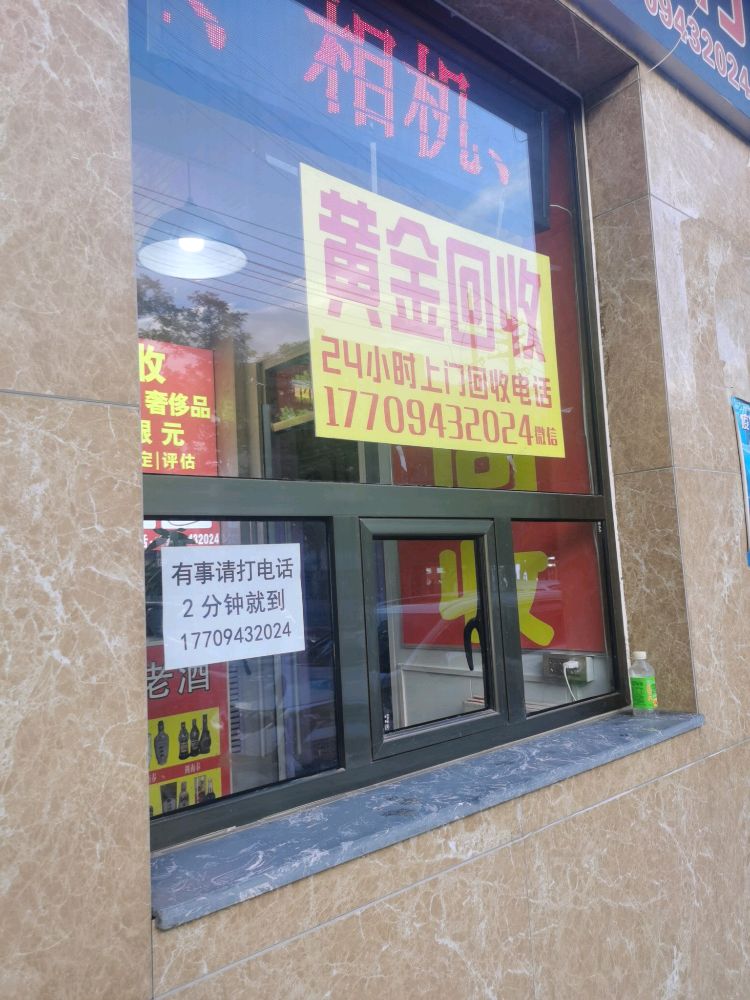 黄金回收(公园路店)