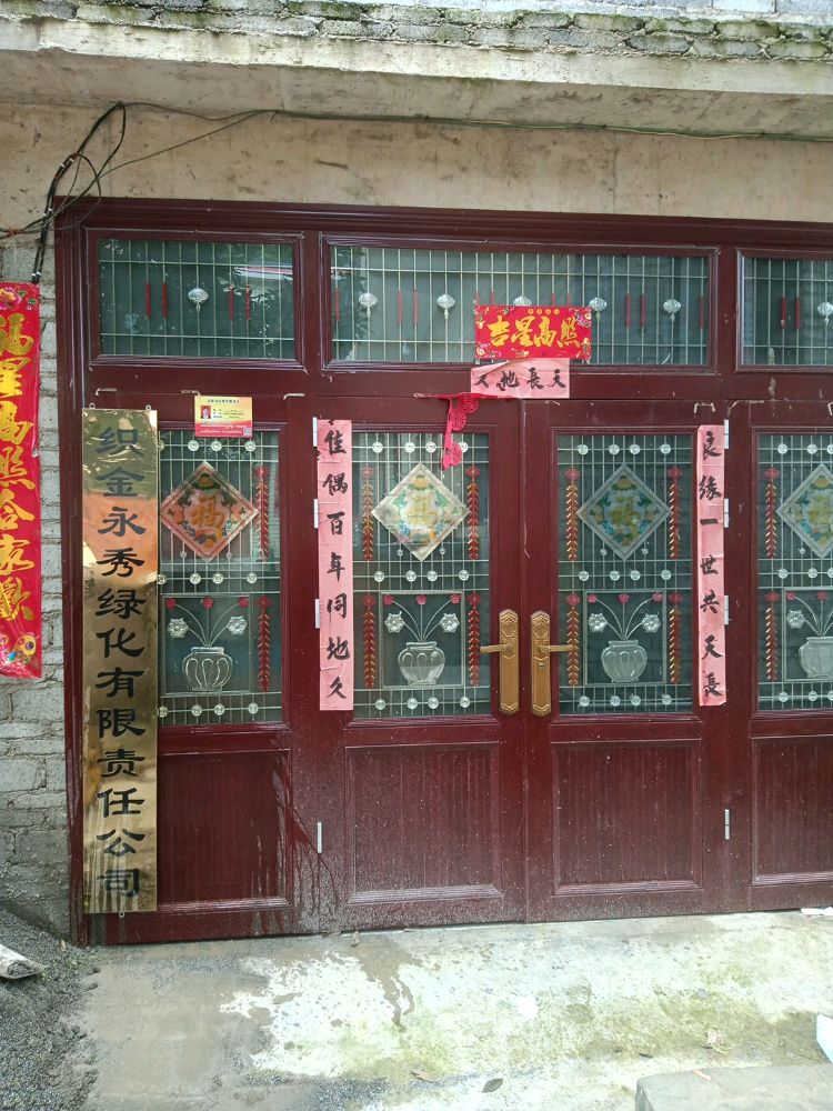 织金县永秀绿化有限公司