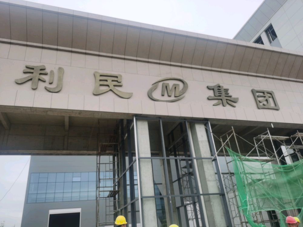 利民集团