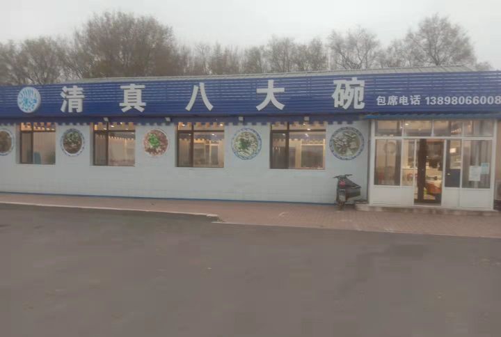 清真八大碗(沈营线店)