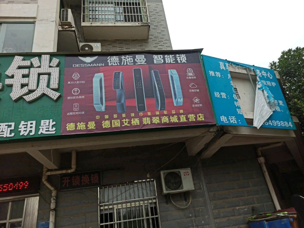 德施曼·智能锁(翡翠花园店)