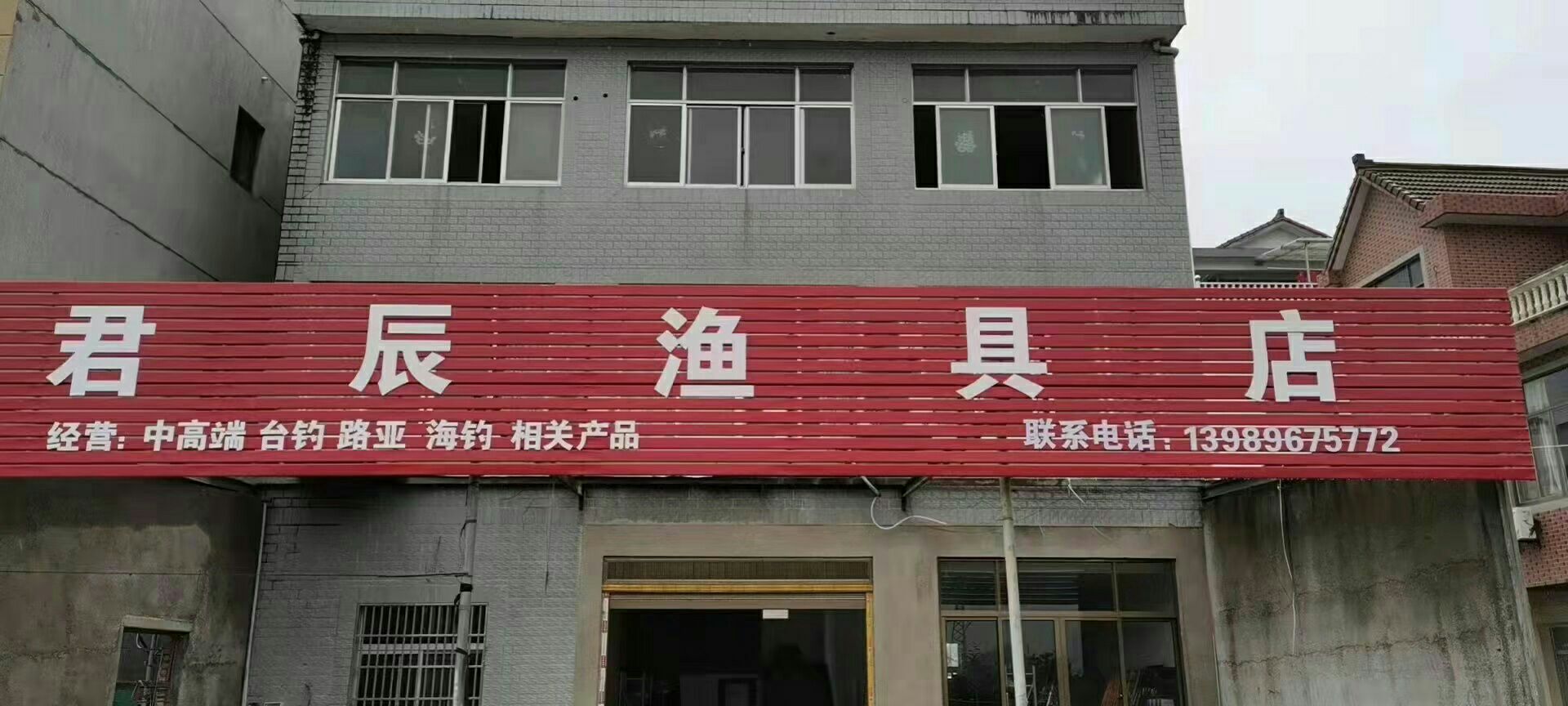 君辰渔具店