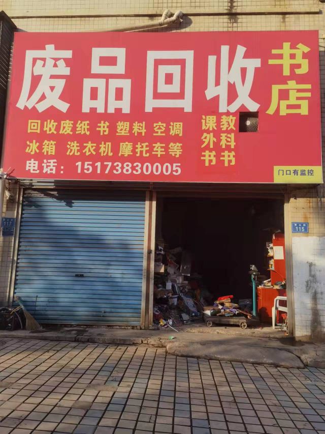 废品回收(青山街)