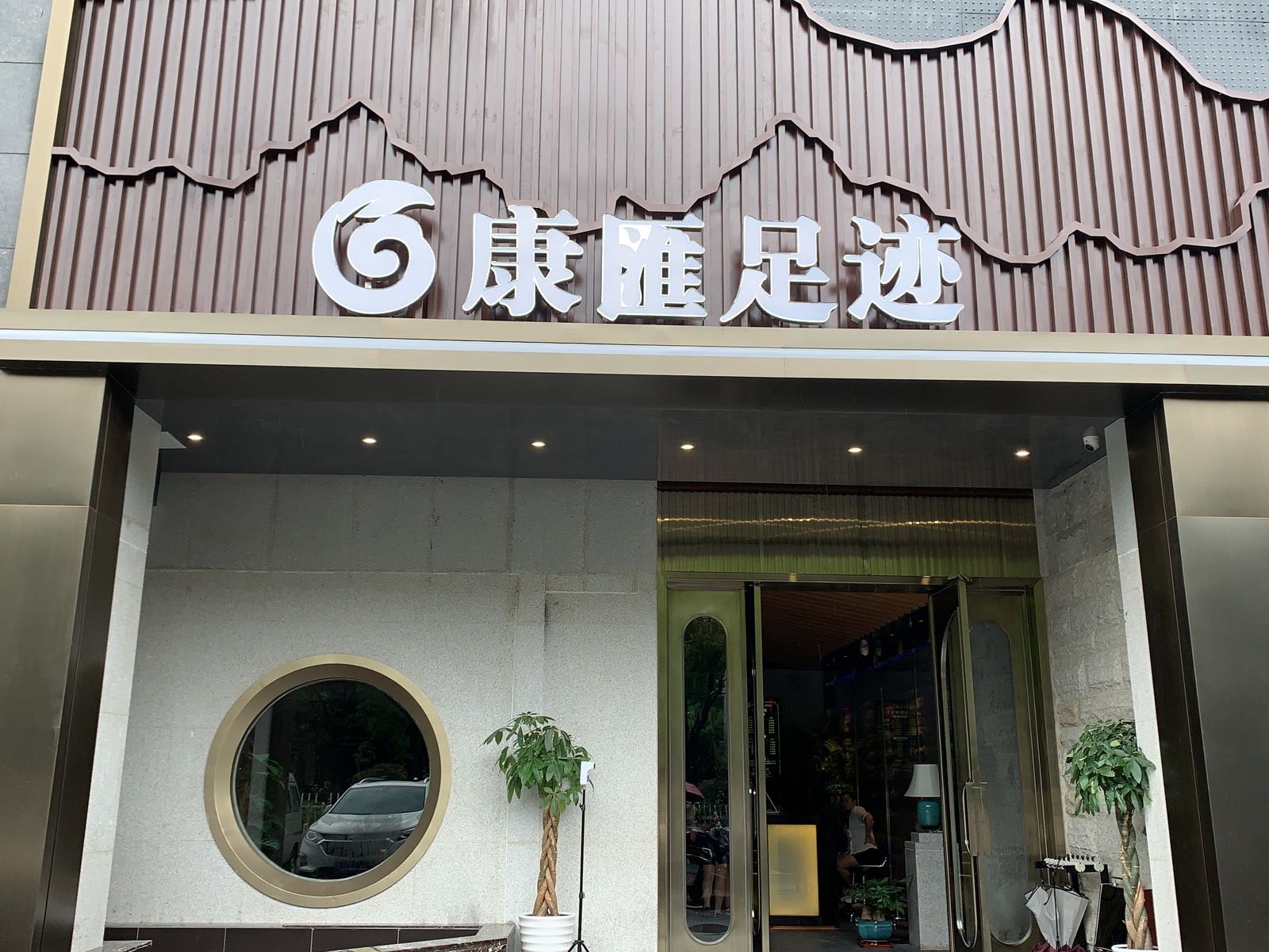 康汇足记潮轩店