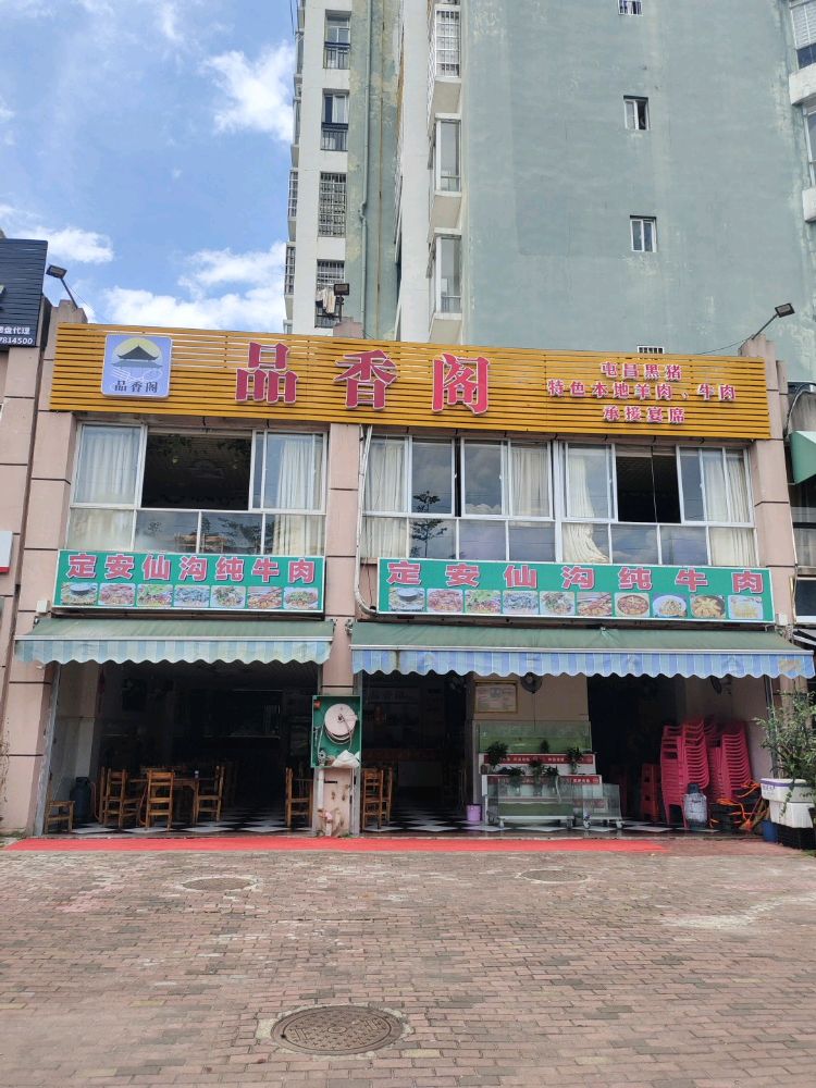 品香阁(万兴壹号店)