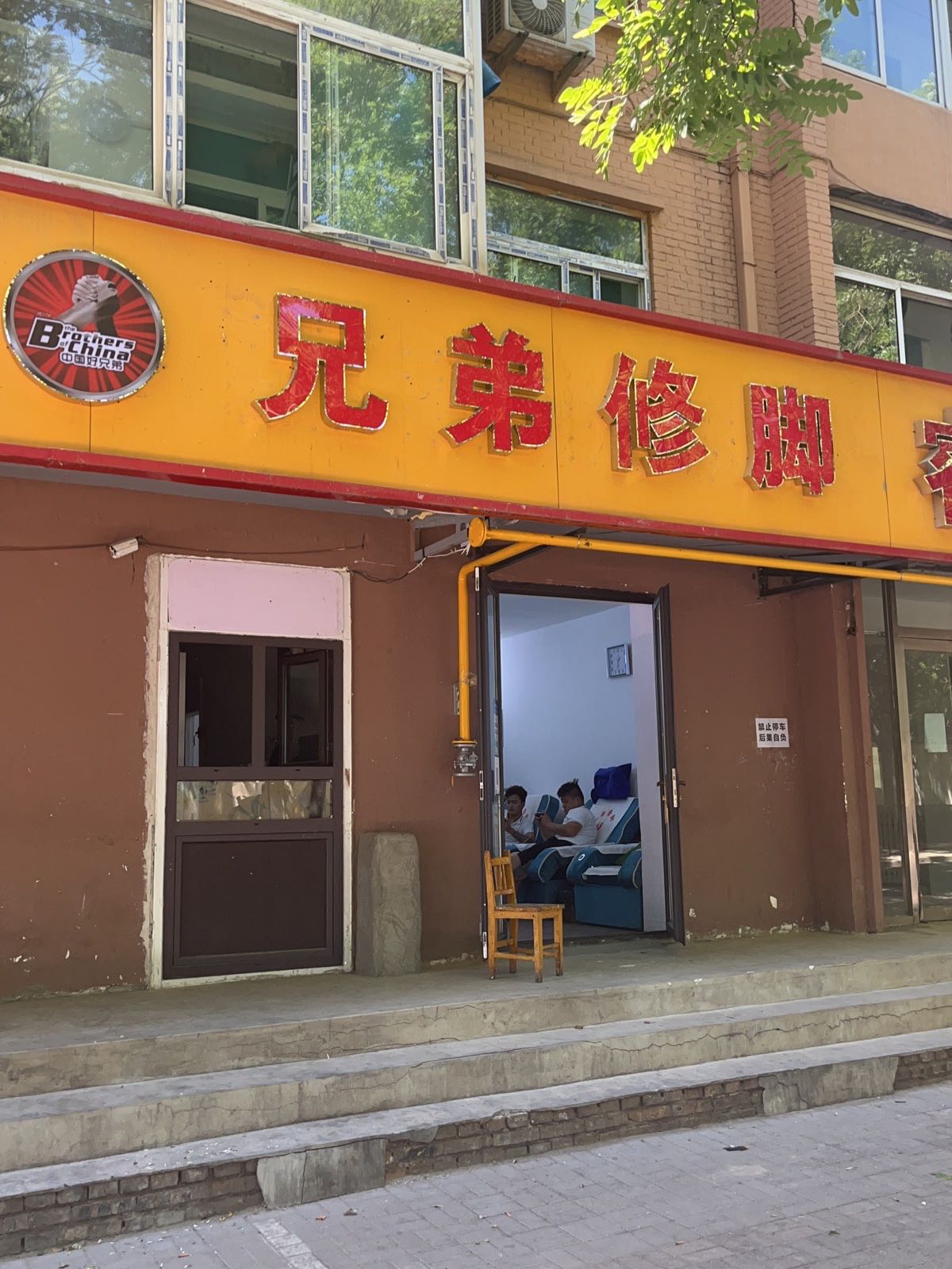 兄弟修脚(迎新东一条店)