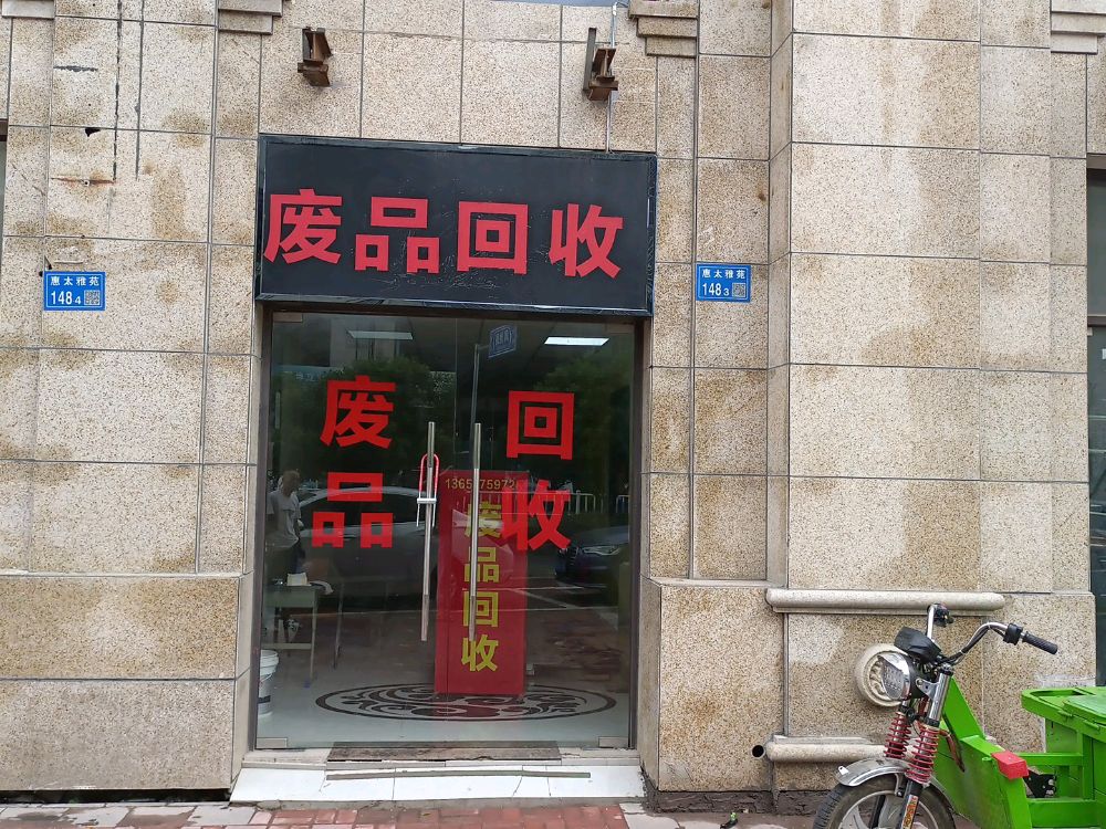 废品回收