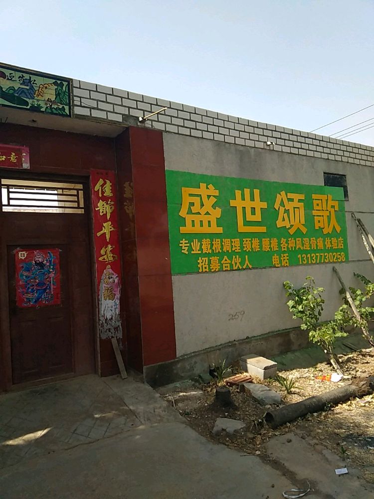 平顶山叶县夏李乡盛世颂歌