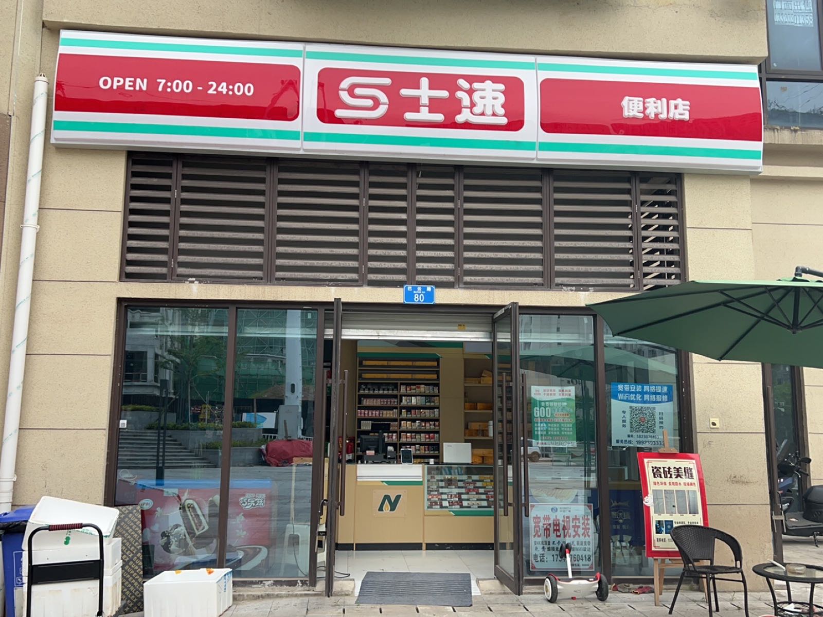 士速便便利店