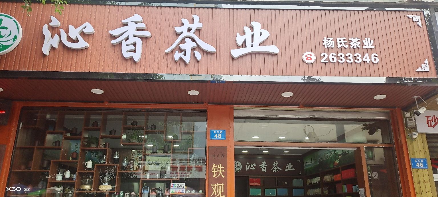 沁香茶业(凯东路店)