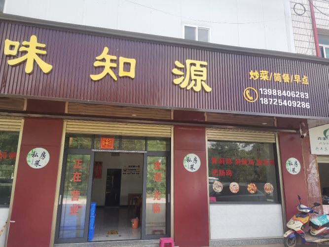 味源知(翠大线店)