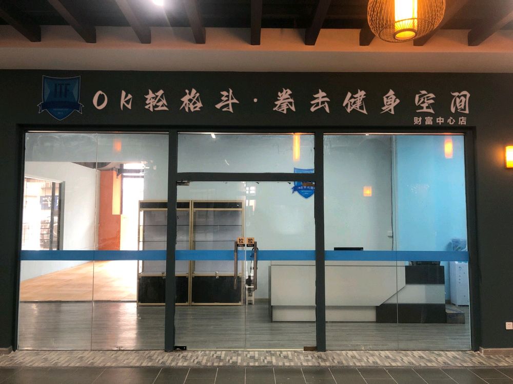 OK轻格斗运动健多空间(财富中心店)