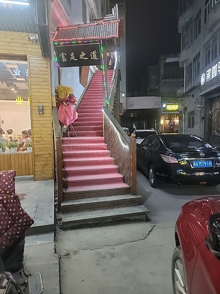 富足之道足浴店