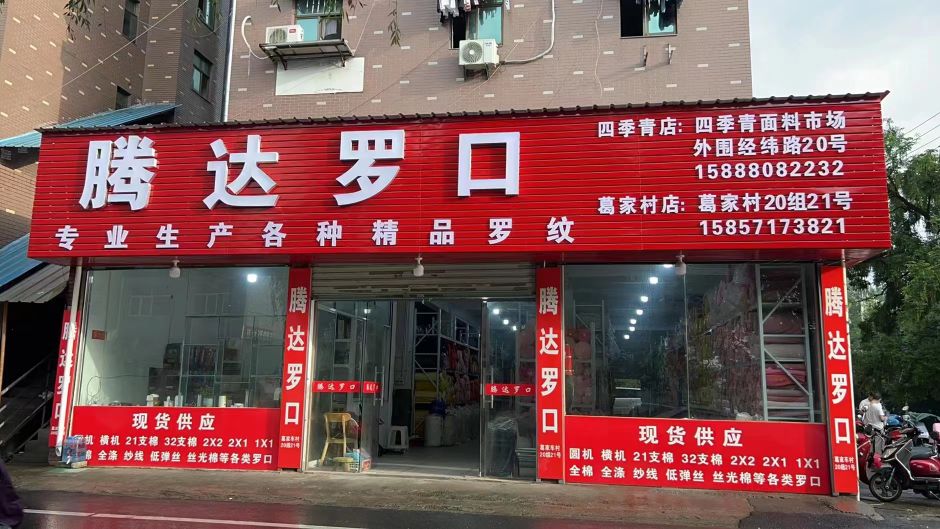 藤大罗口(四季青店)