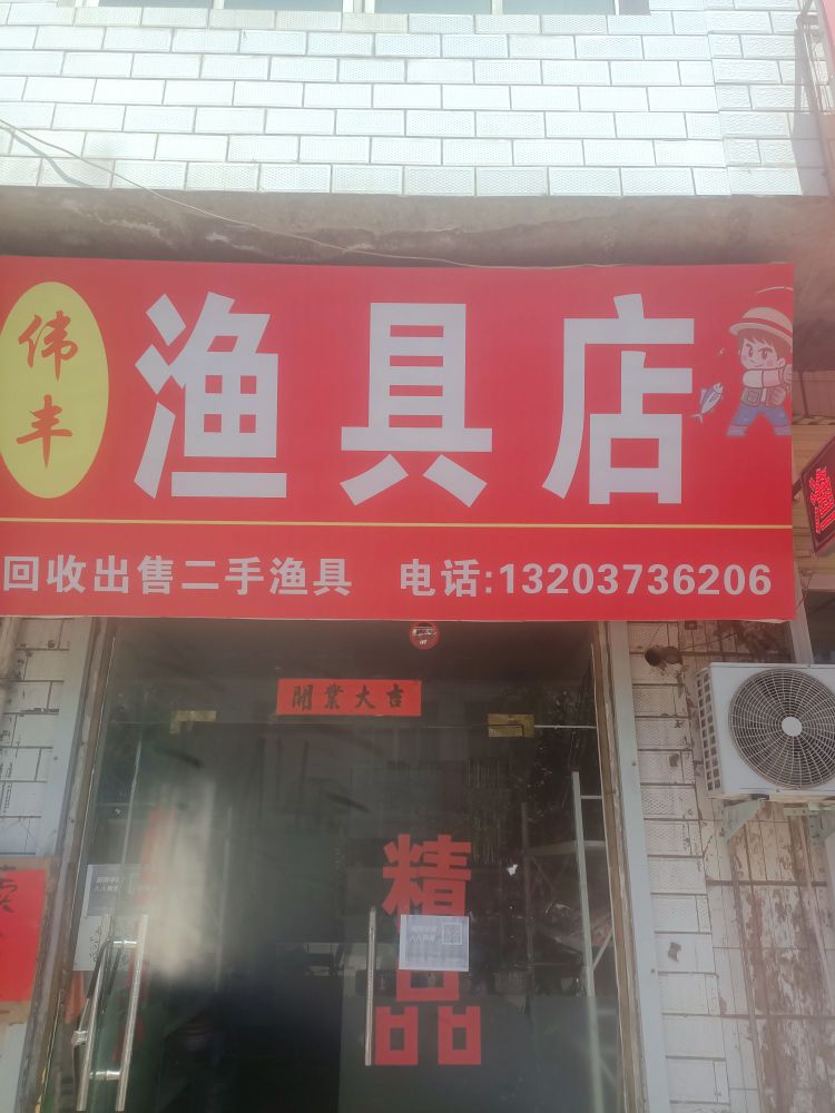 登封市大金店镇伟丰渔具店