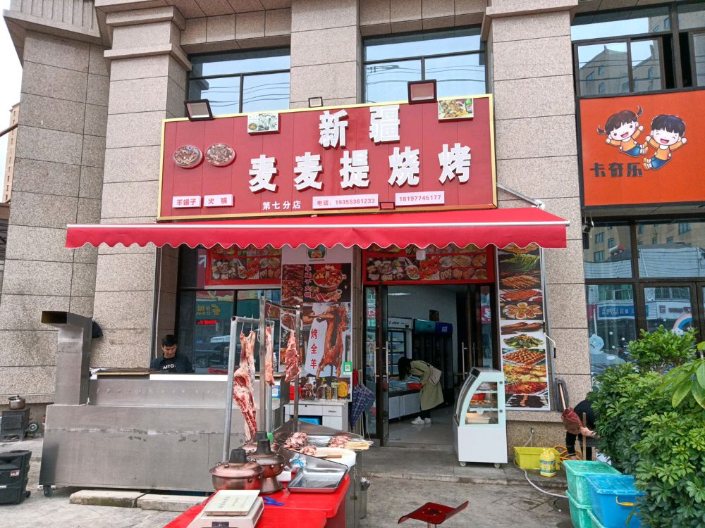 麦麦提烧烤店(第七分店)