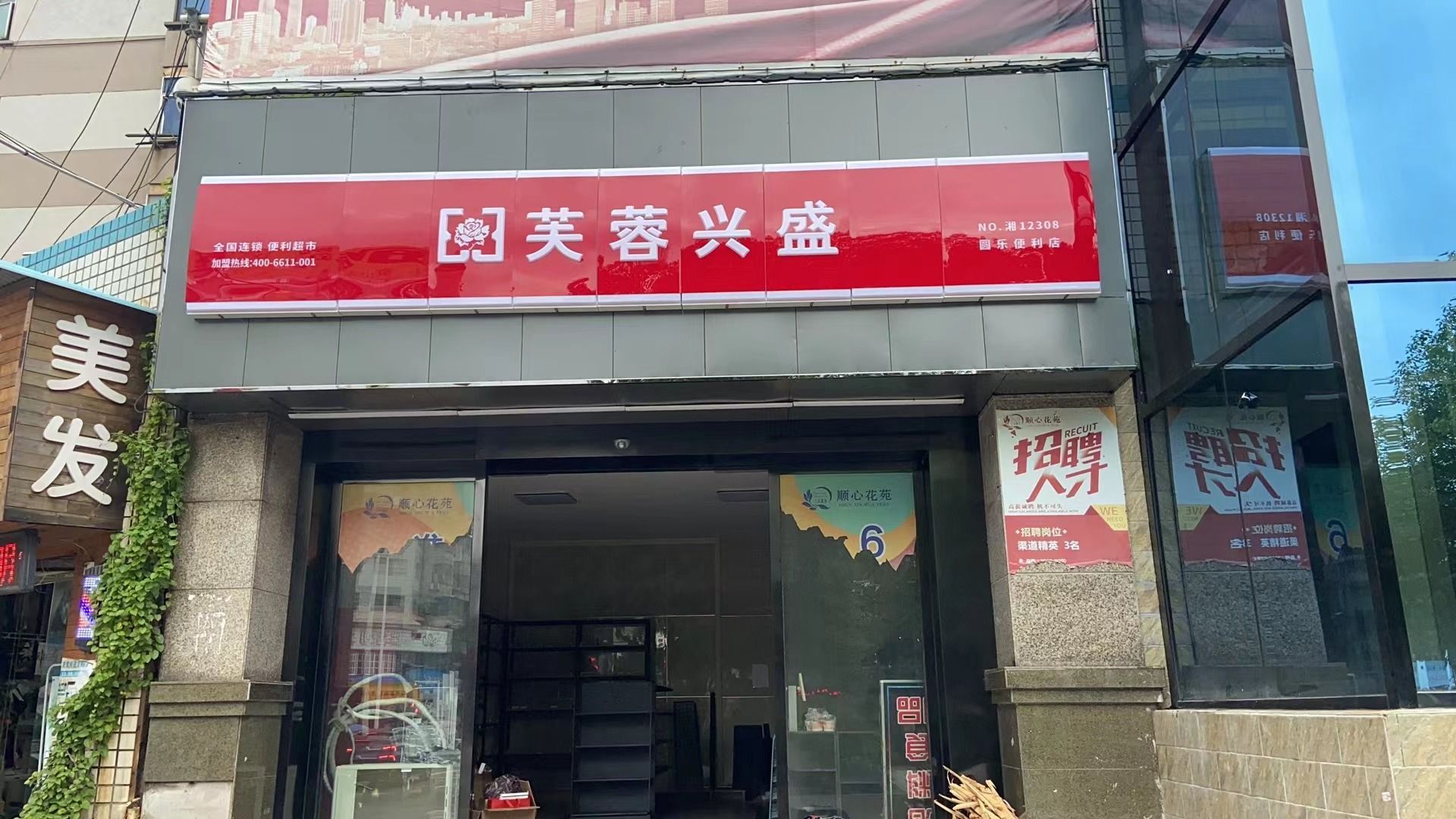 芙蓉旁兴盛超市(圆乐便利店)