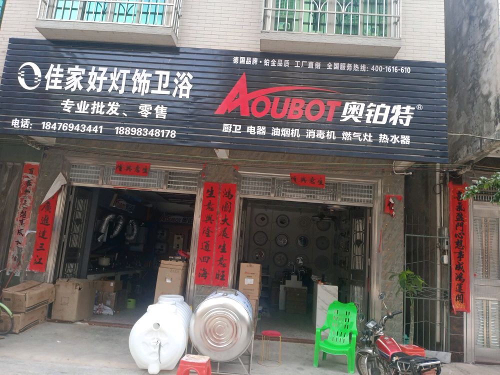 客路镇佳家好灯饰卫浴店