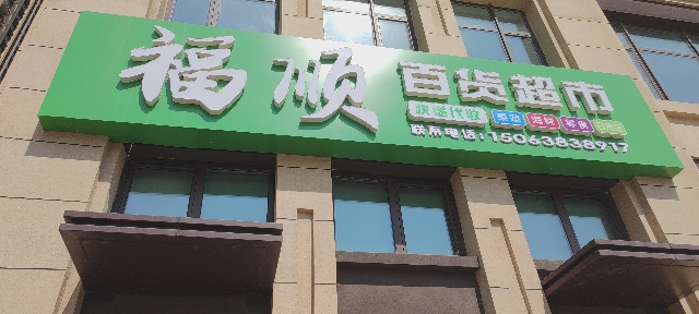 福顺百货超市(力高阳光海岸店)