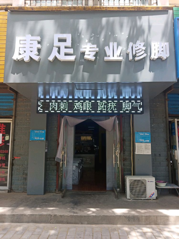 康足专业修脚(宝平路店)