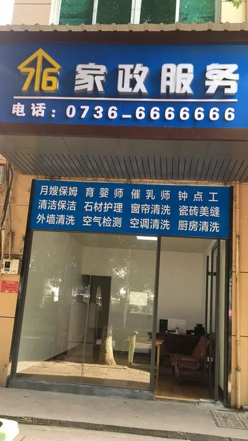 佛山市好君家政服务有限公司
