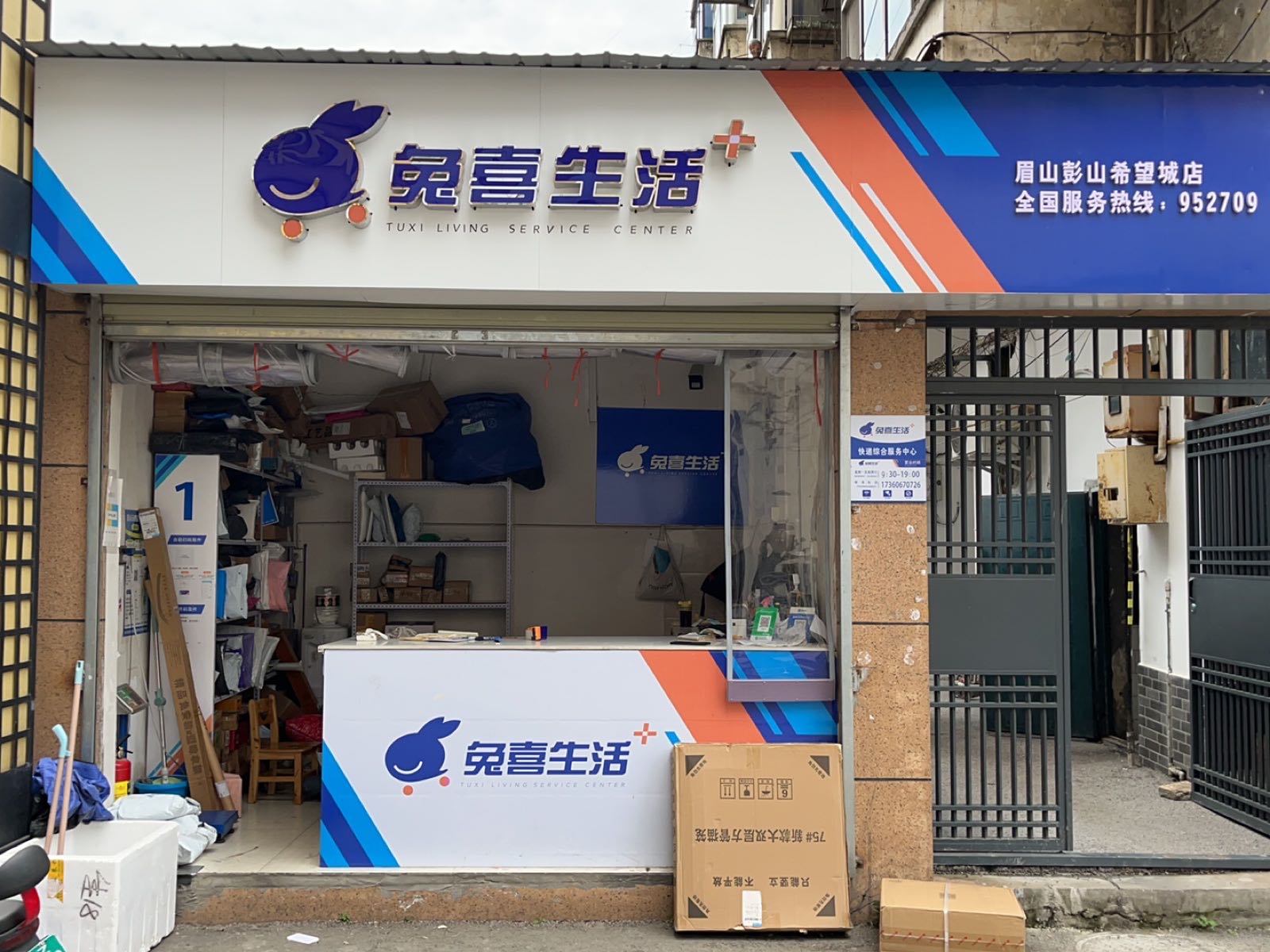 兔喜生活(希望城店)