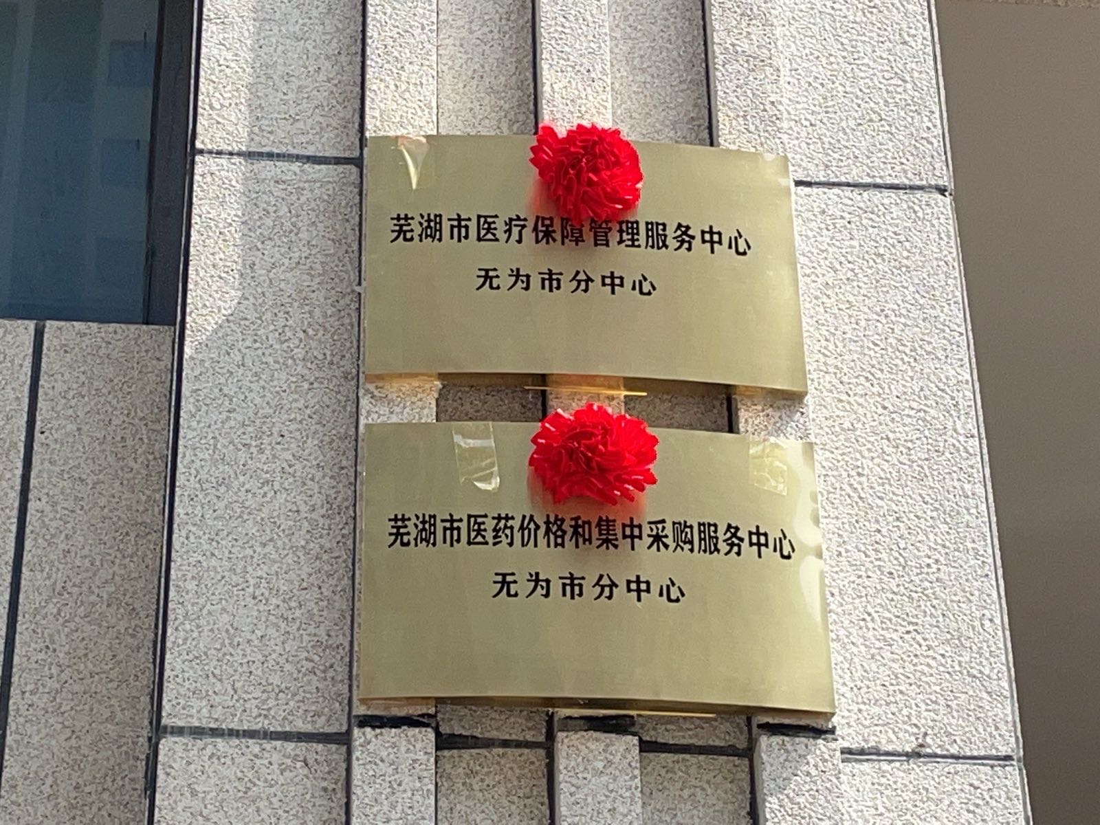 芜湖市医疗保障管理服务中心无为市分中心