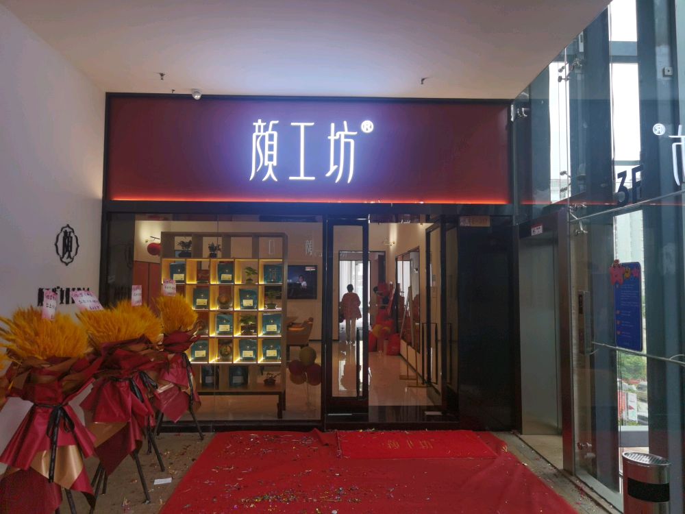 颜工坊女性养护中心(盛唐城店)