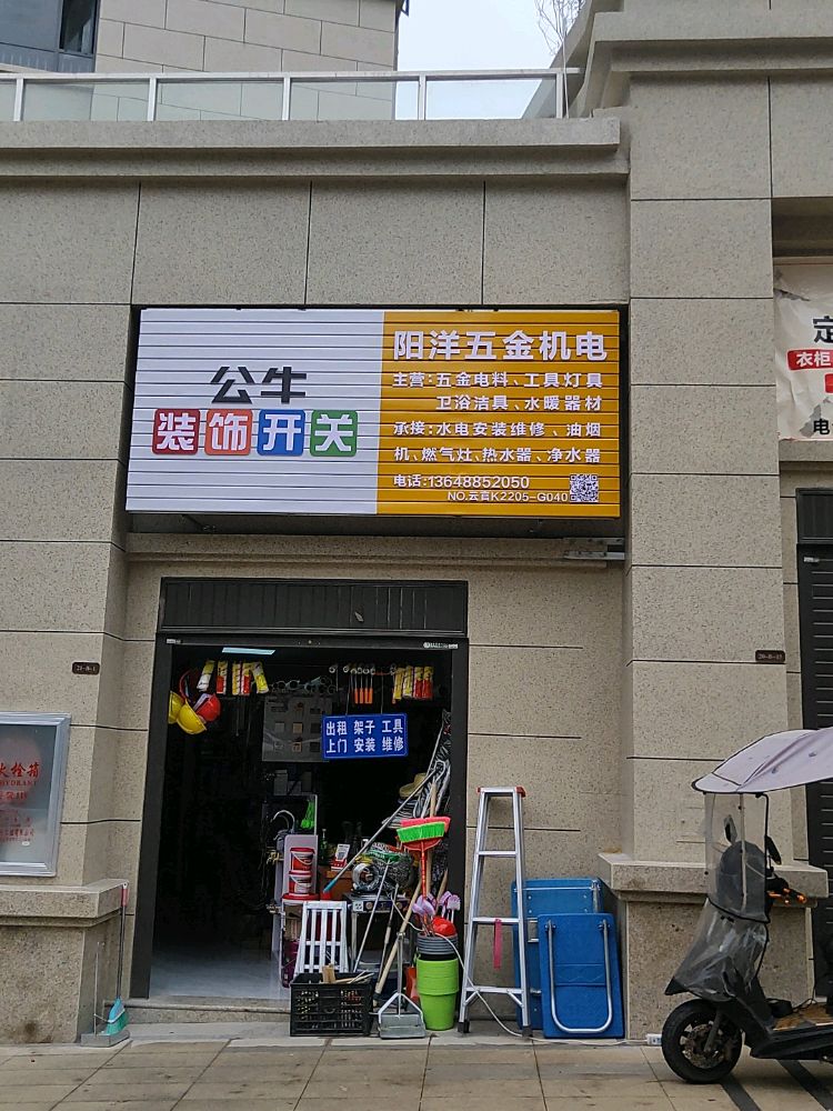 阳洋五金机电