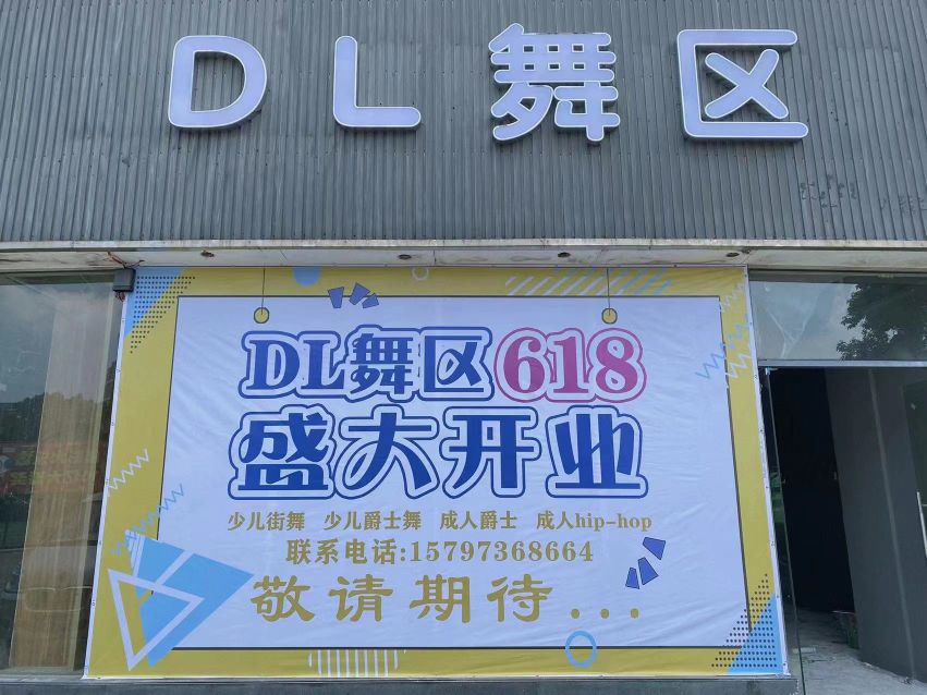 DL舞区(体育馆店)