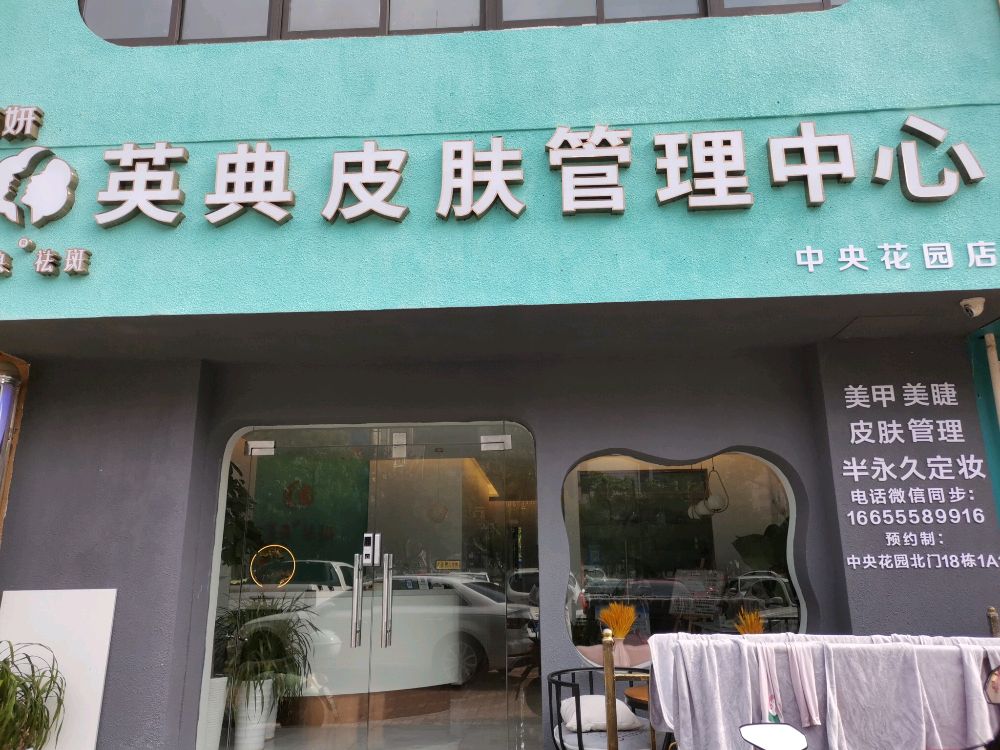 英典皮肤管理中心