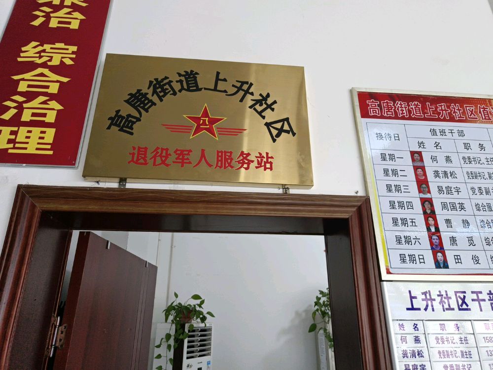 高唐街道上升社区退役军人服务站