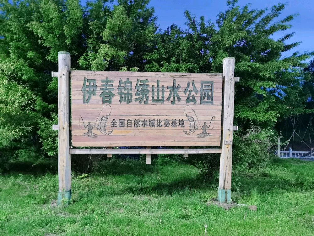 伊春锦绣山水公园