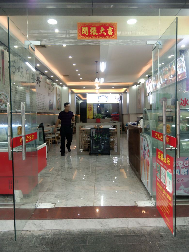 巧味后安粉汤(新华南店)