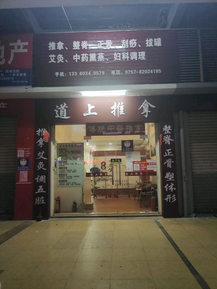 道上推拿(帝景蓝湾店)