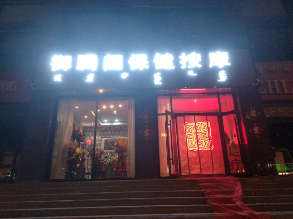 御腾阁保康按摩足疗店