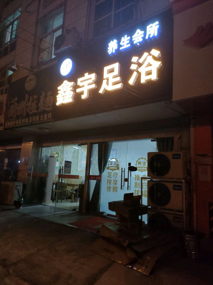 鑫宇足浴