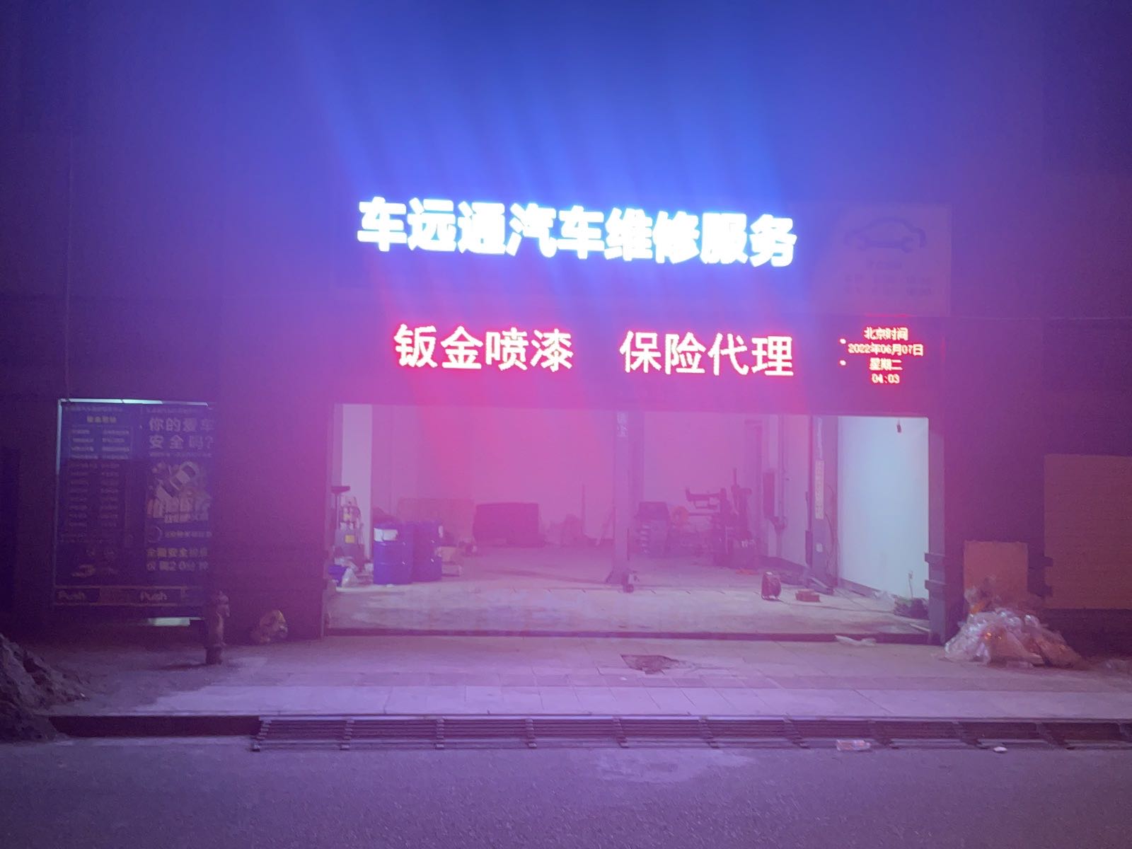 车远通汽车维修服务