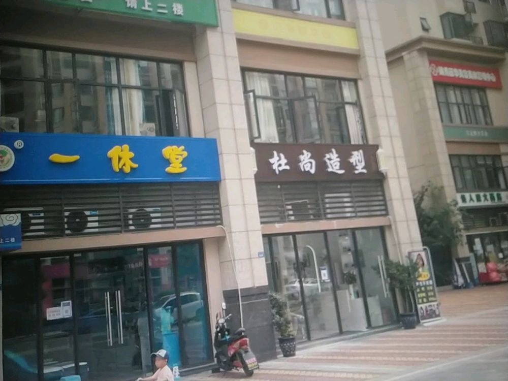 一休堂修脚店