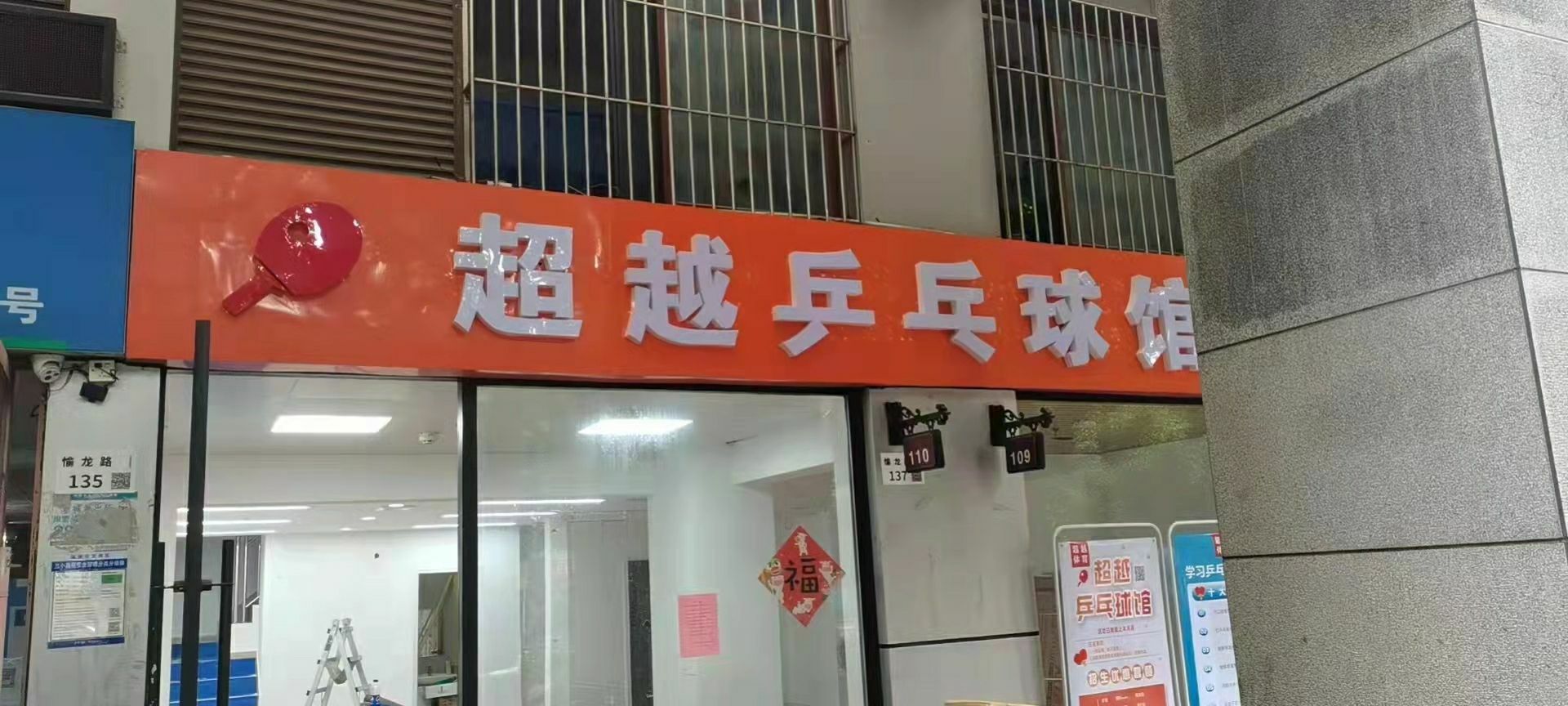 超越乒乓球馆