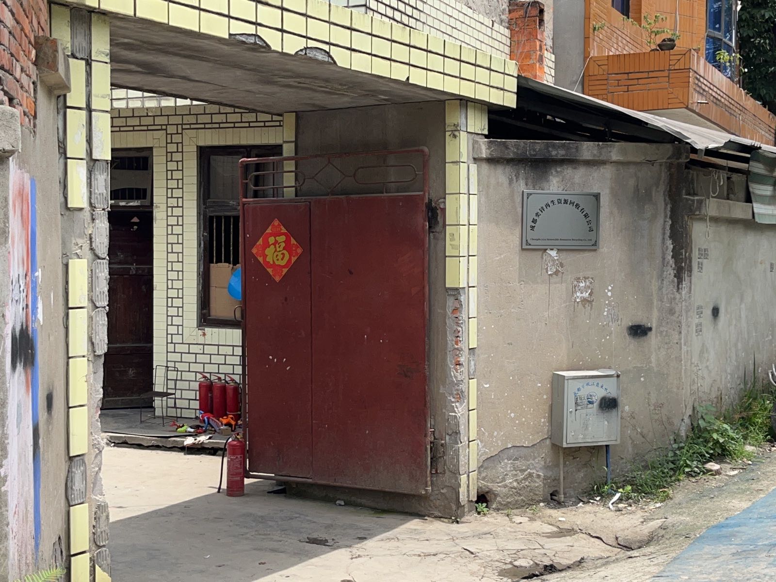 成都奕锌再生资源回收有限公司