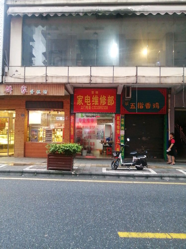 营瑞家电维修部