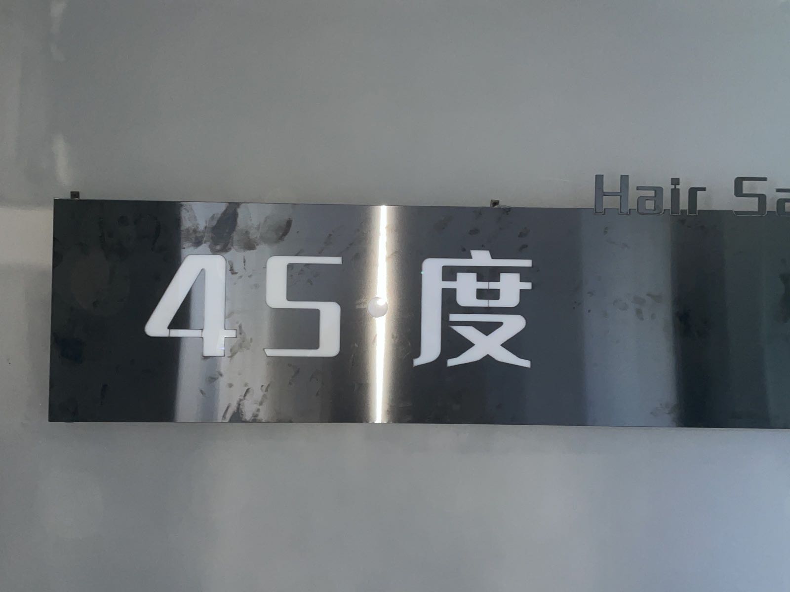 45·度连锁烫染接发(九眼桥店)