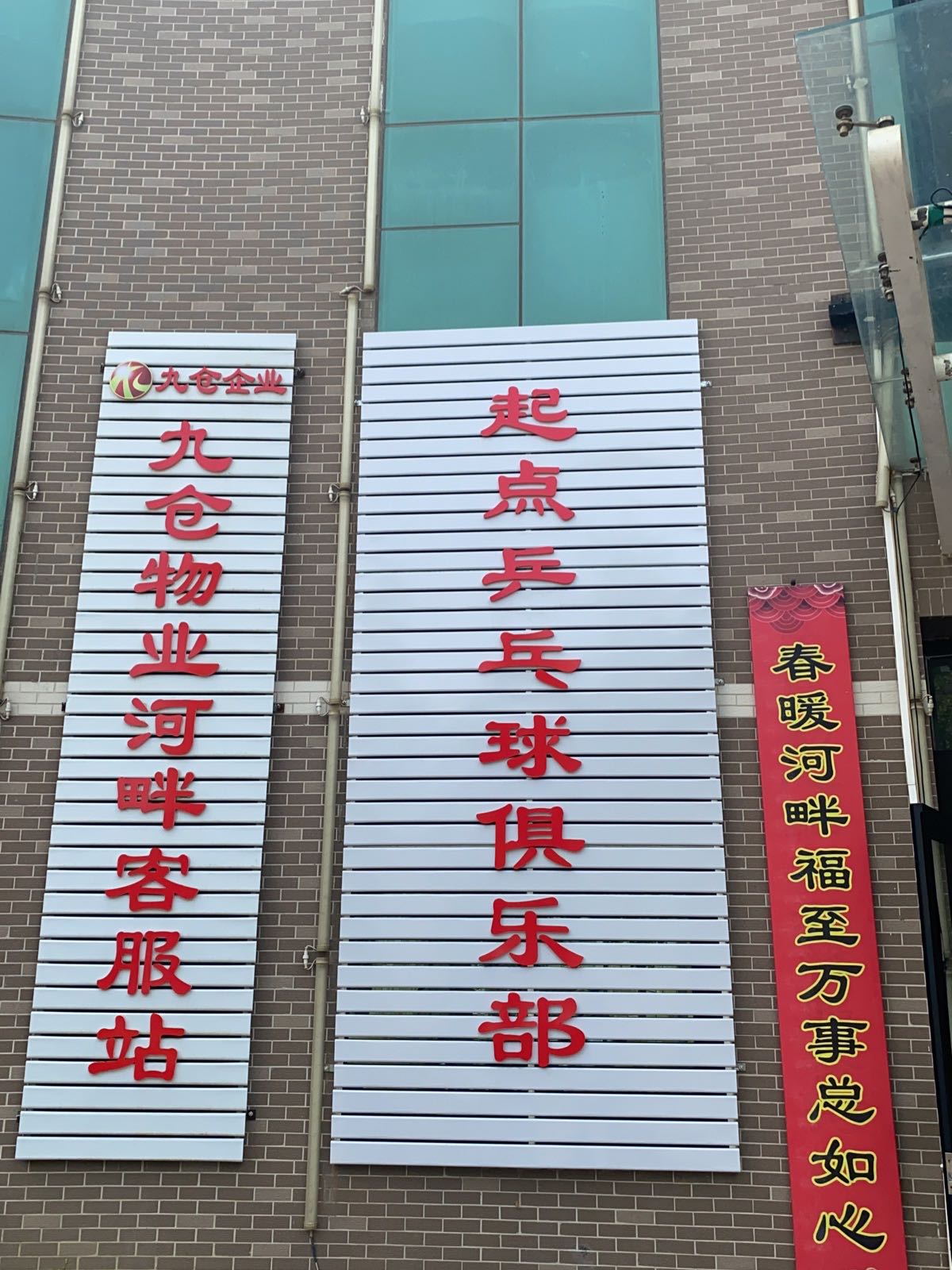 起点乒乓球球俱乐部