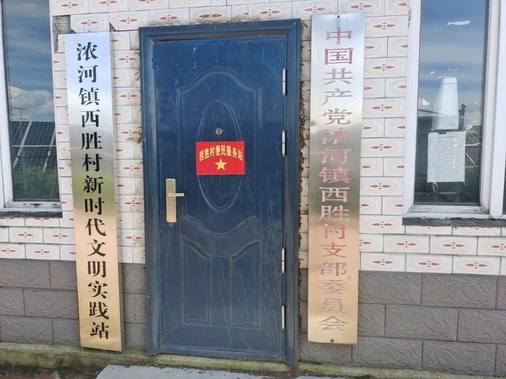 通河县浓河镇西胜村退役军人服务站
