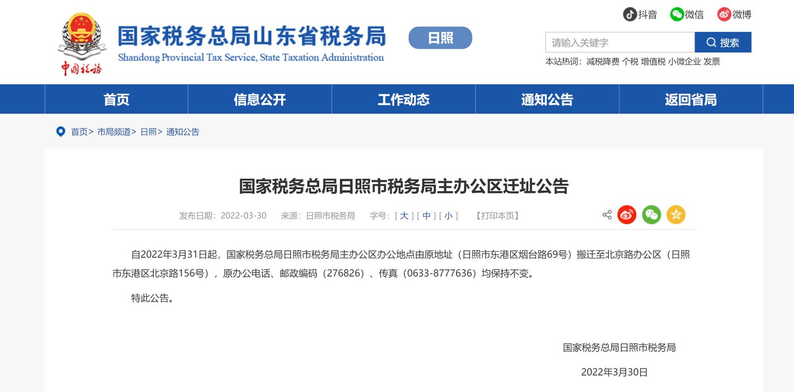 国家税务总局日照市税务局