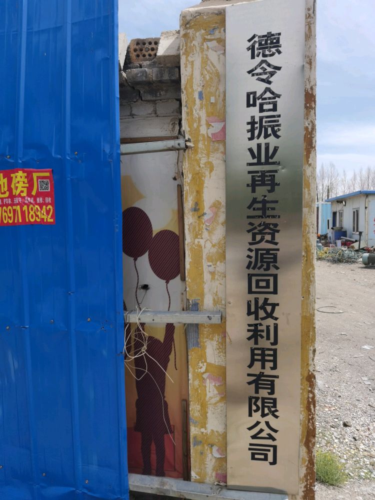 德令哈振业废品站