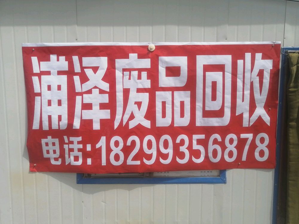 浦泽废品回收