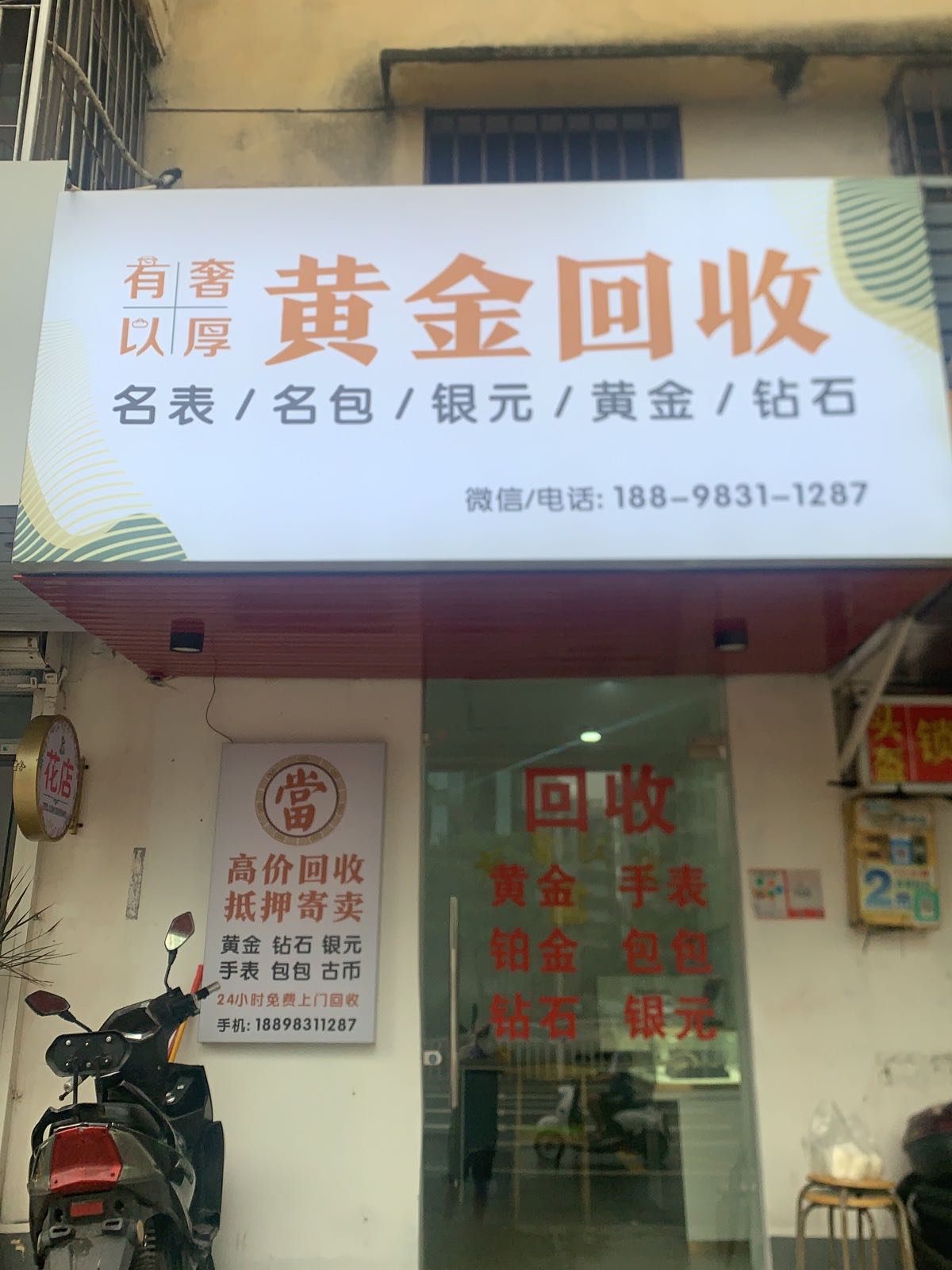 黄金回收(海滨大道南店)