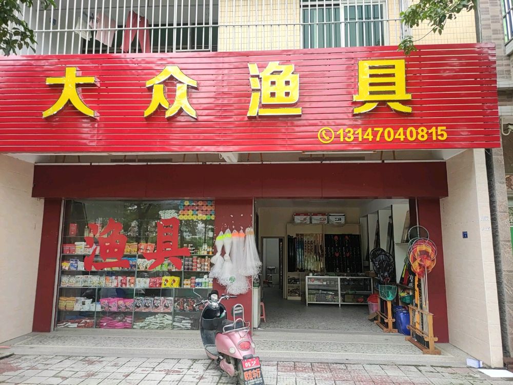 大众钓具(北二环大道店)